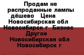 Продам не распроданные лампы дёшево › Цена ­ 12 - Новосибирская обл., Новосибирск г. Бизнес » Другое   . Новосибирская обл.,Новосибирск г.